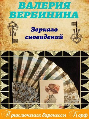 cover image of Зеркало сновидений